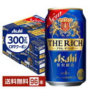 【先着順 300円OFFクーポン取得可】アサヒ ザ リッチ 350ml 缶 24本×4ケース(96本)【送料無料(一部地域除く)】 ザ・リッチ アサヒビール