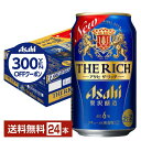【先着順 300円OFFクーポン取得可】アサヒ ザ リッチ 350ml 缶 24本 1ケース【送料無料(一部地域除く)】 ザ・リッチ アサヒビール