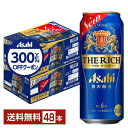 【先着順 300円OFFクーポン取得可】アサヒ ザ リッチ 500ml 缶 24本×2ケース(48本)【送料無料(一部地域除く)】 ザ・リッチ アサヒビール