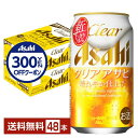 【先着順 300円OFFクーポン取得可】アサヒ クリアアサヒ 350ml 缶 24本×2ケース(48本)【送料無料(一部地域除く)】 アサヒビール