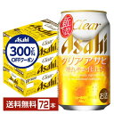 【先着順 300円OFFクーポン取得可】アサヒ クリアアサヒ 350ml 缶 24本×3ケース(72本)【送料無料(一部地域除く)】 アサヒビール