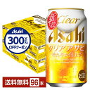 【先着順 300円OFFクーポン取得可】アサヒ クリアアサヒ 350ml 缶 24本×4ケース(96本)【送料無料(一部地域除く)】 アサヒビール