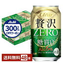 【先着順 300円OFFクーポン取得可】アサヒ クリア アサヒ 贅沢ゼロ 350ml 缶 24本×2ケース(48本)【送料無料(一部地域除く)】 贅沢ZERO ...
