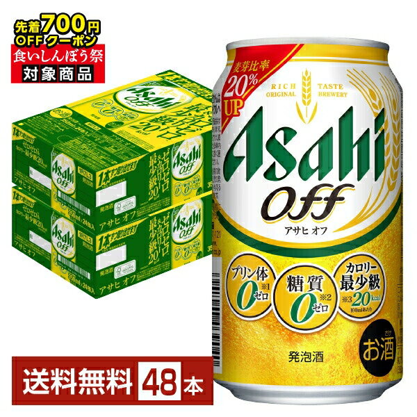 【10/04 20:00から メーカー横断割引クーポン取得可】【先着順 最大700円OFFクーポン取得可】アサヒ アサヒオフ 350ml 缶 24本×2ケース(48本)【送料無料(一部地域除く)】 アサヒビール