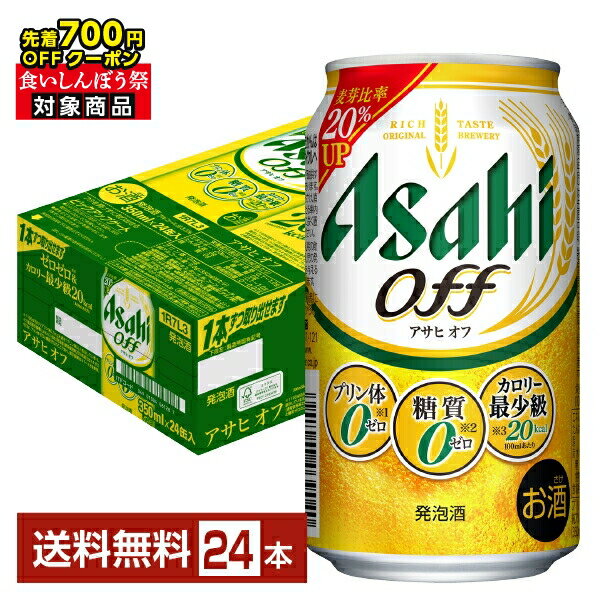 【10/04 20:00から メーカー横断割引クーポン取得可】【先着順 最大700円OFFクーポン取得可】アサヒ アサヒオフ 350ml 缶 24本 1ケース【送料無料(一部地域除く)】 アサヒビール