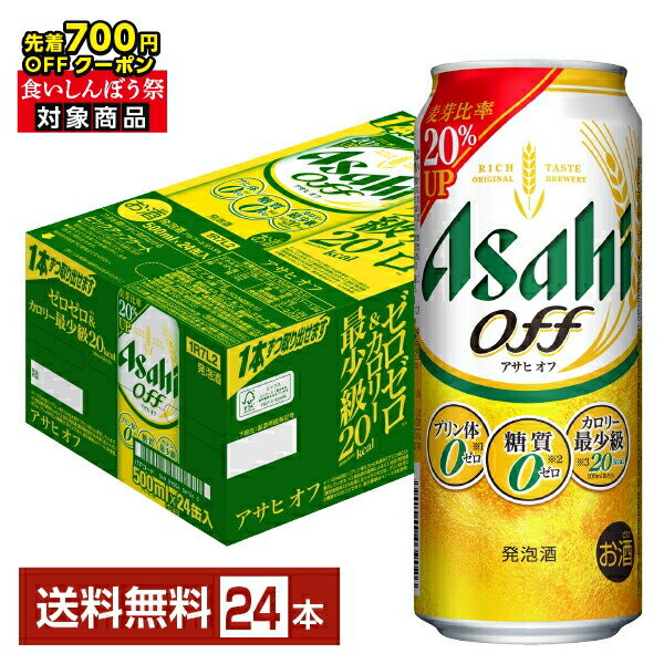 【10/04 20:00から メーカー横断割引クーポン取得可】【先着順 最大700円OFFクーポン取得可】アサヒ アサヒオフ 500ml 缶 24本 1ケース【送料無料(一部地域除く)】 アサヒビール