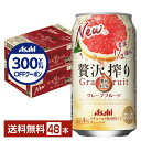 【先着順 300円OFFクーポン取得可】アサヒ 贅沢搾り グレープフルーツ 350ml 缶 24本×2ケース(48本)【送料無料(一部地域除く)】 チューハイ ...