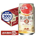 【先着順 300円OFFクーポン取得可】アサヒ 贅沢搾り グレープフルーツ 350ml 缶 24本 1ケース【送料無料(一部地域除く)】 チューハイ アサヒビー...