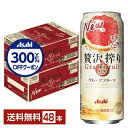 【先着順 300円OFFクーポン取得可】アサヒ 贅沢搾り グレープフルーツ 500ml 缶 24本×2ケース(48本)【送料無料(一部地域除く)】 チューハイ ...