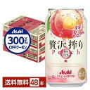 【先着順 300円OFFクーポン取得可】アサヒ 贅沢搾り 桃 350ml 缶 24本×2ケース(48本)【送料無料(一部地域除く)】 チューハイ アサヒビール