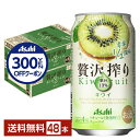 【先着順 300円OFFクーポン取得可】アサヒ 贅沢搾り キウイ 350ml 缶 24本×2ケース(48本)【送料無料(一部地域除く)】 チューハイ アサヒビー...