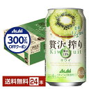 【先着順 300円OFFクーポン取得可】アサヒ 贅沢搾り キウイ 350ml 缶 24本 1ケース【送料無料(一部地域除く)】 チューハイ アサヒビール