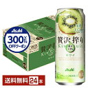 【先着順 300円OFFクーポン取得可】アサヒ 贅沢搾り キウイ 500ml 缶 24本 1ケース【送料無料(一部地域除く)】 チューハイ アサヒビール