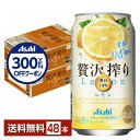 【先着順 300円OFFクーポン取得可】アサヒ 贅沢搾り レモン 350ml 缶 24本×2ケース(48本)【送料無料(一部地域除く)】 チューハイ レモンサワ...