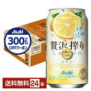 【先着順 300円OFFクーポン取得可】アサヒ 贅沢搾り レモン 350ml 缶 24本 1ケース【送料無料(一部地域除く)】 チューハイ レモンサワー アサヒ...