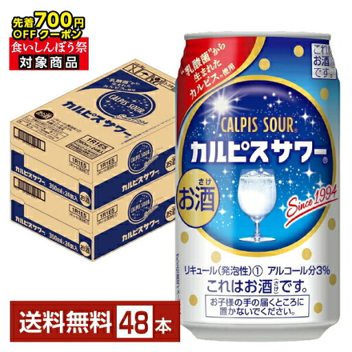 【先着順 最大700円OFFクーポン取得可】アサヒ カルピスサワー 350ml 缶 24本×2ケース(48本)【送料無料(一部地域除く)】 チューハイ アサヒビール