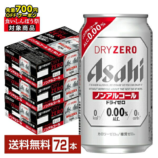 アサヒドライゼロ350ml缶24本...