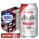 【先着順 300円OFFクーポン取得可】アサヒ ドライゼロ 350ml 缶 24本×3ケース(72本) 【送料無料(一部地域除く)】 アサヒビール