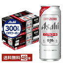 【先着順 300円OFFクーポン取得可】アサヒ ドライゼロ 500ml 缶 24本×2ケース(48本) 【送料無料(一部地域除く)】 アサヒビール