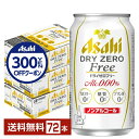 【先着順 300円OFFクーポン取得可】アサヒ ドライゼロフリー 350ml 缶 24本×3ケース(72本) 【送料無料(一部地域除く)】 アサヒビール
