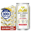 【先着順 300円OFFクーポン取得可】アサヒ ドライゼロフリー 350ml 缶 24本×4ケース(96本) 【送料無料(一部地域除く)】 アサヒビール