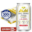 【先着順 300円OFFクーポン取得可】アサヒ ドライゼロフリー 350ml 缶 24本 1ケース 【送料無料(一部地域除く)】 アサヒビール