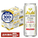 【先着順 300円OFFクーポン取得可】アサヒ ドライゼロフリー 500ml 缶 24本×2ケース(48本) 【送料無料(一部地域除く)】 アサヒビール