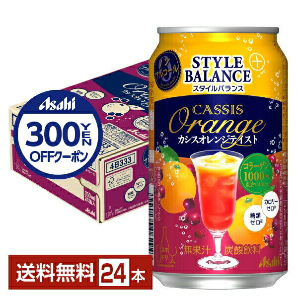 【先着順最大300円OFFクーポン取得可】アサヒ スタイルバランス プラス カシスオレンジテイスト ノンアルコール 350ml 缶 24本 1ケース【送料無料（一部地域除く）】 アサヒビールのサムネイル