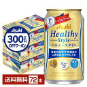 【先着順 300円OFFクーポン取得可】特定保健用食品 アサヒ ヘルシースタイル 350ml 缶 24本×3ケース(72本) 【送料無料(一部地域除く)】 アサ...