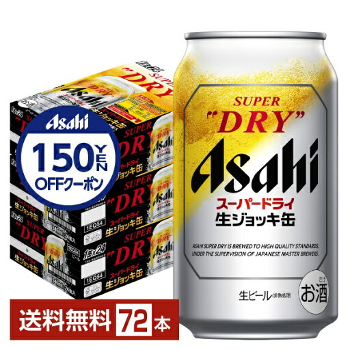 【先着順 150円OFFクーポン取得可】アサヒ スーパードライ 生ジョッキ缶 340ml 24本×3ケース(72本)【送料無料(一部地域除く)】 アサヒビール 【先着順 150円OFFクーポン取得可】アサヒ スーパードライ 生ジョッキ缶 340ml 24本×3ケース(72本)【送料無料(一部地域除く)】 アサヒビール