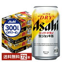 【先着順 300円OFFクーポン取得可】【スタンプラリー最大ポイント5倍】アサヒ スーパードライ 生ジョッキ缶 340ml 24本×3ケース(72本)【送料無料...