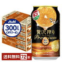 【先着順 300円OFFクーポン取得可】アサヒ 贅沢搾り プレミアム みかんテイスト 350ml 缶 24本×3ケース(72本)【送料無料(一部地域除く)】 チ...