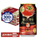 【先着順 300円OFFクーポン取得可】アサヒ 贅沢搾り プレミアム トマト 350ml 缶 24本×2ケース(48本)【送料無料(一部地域除く)】 チューハイ...