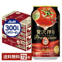 【先着順 300円OFFクーポン取得可】アサヒ 贅沢搾り プレミアム トマト 350ml 缶 24本×3ケース(72本)【送料無料(一部地域除く)】 チューハイ...