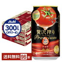 【先着順 300円OFFクーポン取得可】アサヒ 贅沢搾り プレミアム トマト 350ml 缶 24本×4ケース(96本)【送料無料(一部地域除く)】 チューハイ...