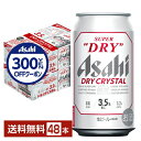 【先着順 300円OFFクーポン取得可】【スタンプラリー最大ポイント5倍】アサヒ スーパードライ ドライクリスタル 350ml 缶 24本×2ケース(48本)【...