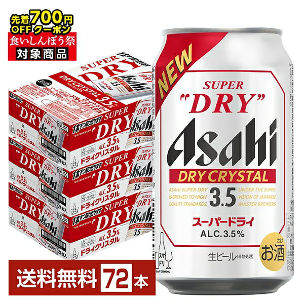 【先着順 300円OFFクーポン取得可】【スタンプラリー最大ポイント5倍】アサヒ スーパードライ ドライクリスタル 350ml 缶 24本×3ケース（72本）【送料無料（一部地域除く）】 アサヒビール