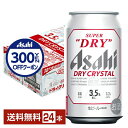 【先着順 300円OFFクーポン取得可】【スタンプラリー最大ポイント5倍】アサヒ スーパードライ ドライクリスタル 350ml 缶 24本 1ケース【送料無料(...