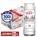 【先着順 300円OFFクーポン取得可】【スタンプラリー最大ポイント5倍】アサヒ スーパードライ ドライクリスタル 500ml 缶 24本 1ケース【送料無料(...