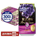 【先着順 300円OFFクーポン取得可】期間限定 アサヒ 贅沢搾り プレミアム ぶどう 350ml 缶 24本×2ケース(48本)【送料無料(一部地域除く)】 ...