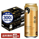 【先着順 300円OFFクーポン取得可】アサヒ 食彩 485ml 缶 24本×2ケース(48本)【送料無料(一部地域除く)】 アサヒビール 生ジョッキ缶プレミア...