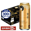 【先着順 300円OFFクーポン取得可】アサヒ 食彩 485ml 缶 24本 1ケース【送料無料(一部地域除く)】 アサヒビール 生ジョッキ缶プレミアム