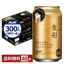 【先着順 300円OFFクーポン取得可】アサヒ 食彩 340ml 缶 24本×2ケース(48本)【送料無料(一部地域除く)】 アサヒビール 生ジョッキ缶プレミア...