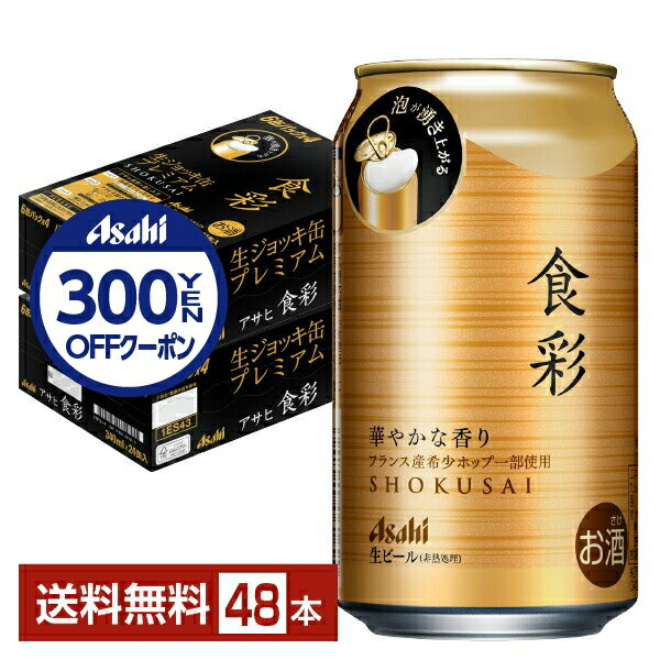【先着順 150円OFFクーポン取得可】アサヒ 食彩 340ml 缶 24本×2ケース（48本）【送料無料（一部地域除く）】 アサヒビール 生ジョッキ缶プレミアムのサムネイル