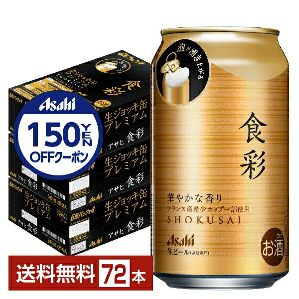 【先着順 300円OFFクーポン取得可】アサヒ 食彩 340ml 缶 24本×3ケース(72本)【送料無料(一部地域除く)】 アサヒビール 生ジョッキ缶プレミアム
