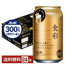 【先着順 300円OFFクーポン取得可】アサヒ 食彩 340ml 缶 24本 1ケース【送料無料(一部地域除く)】 アサヒビール 生ジョッキ缶プレミアム