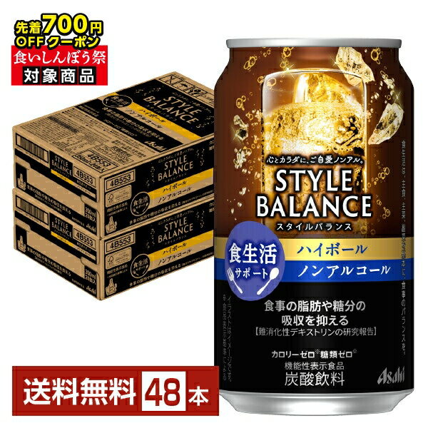 【先着順 最大700円OFFクーポン取得可】アサヒ スタイルバランス 食生活サポート ハイボール ノンアルコール 350ml 缶 24本×2ケース(48本)【送料無料(一部地域除く)】 アサヒビール