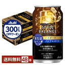 【先着順 300円OFFクーポン取得可】アサヒ スタイルバランス 食生活サポート ハイボール ノンアルコール 350ml 缶 24本×2ケース(48本)【送料無...