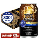 【先着順 300円OFFクーポン取得可】アサヒ スタイルバランス 食生活サポート ハイボール ノンアルコール 350ml 缶 24本 1ケース【送料無料(一部地...