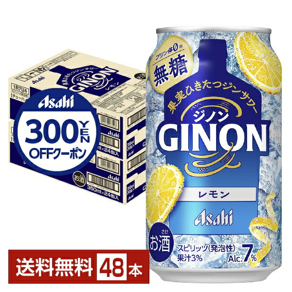 【先着順 300円OFFクーポン取得可】アサヒ ジノン レモン 無糖 350ml 缶 24本×2ケース（48本）【送料無料（一部地域除く）】 チューハイ レモンサワー アサヒビール GINON